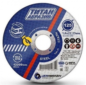 Круг відрізний 125х2.0 Титан Абразив